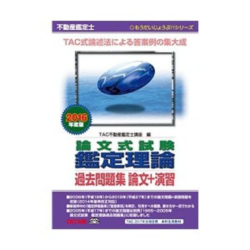 中古：不動産鑑定士 論文式試験 鑑定理論 過去問題集 論文+演習 2016年度 (もうだいじょうぶ!!シリーズ) | LINEショッピング