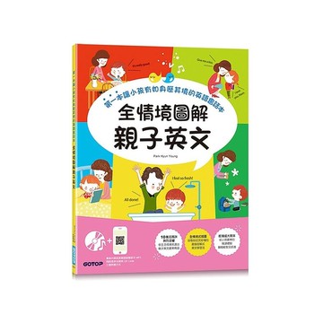 全情境圖解親子英文：第一本讓小孩有如身歷其境的英語會話本(附MP3 CD與QR