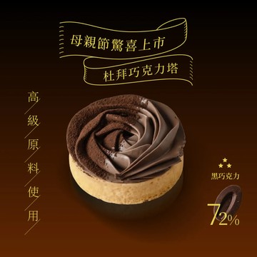 優惠倒數中【法布甜】杜拜巧克力塔4入 ｜母親節蛋糕｜金牛座限定