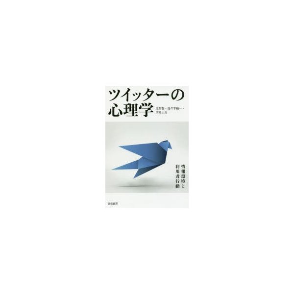 ツイッターの心理学 情報環境と利用者行動