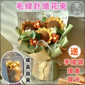 隔日到貨🌷情人節花束🌷毛線花束成品 針織花束 手工毛線花束 手捧花束 手工花束 女友閨蜜生日禮物 學生送老師 教師節禮物