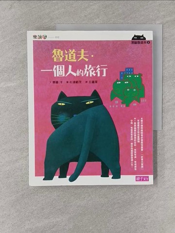 【書寶二手書T1／兒童文學_Y38】黑貓魯道夫2：魯道夫．一個人的旅行_齊藤洋