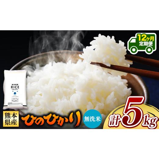 ふるさと納税 熊本県 和水町  熊本県産 ひのひかり 無洗米 5kg
