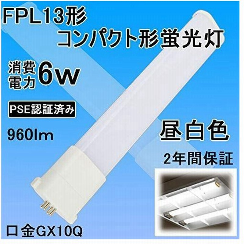Ledコンパクト蛍光灯 Ledツイン蛍光灯 Fpl13形led代替用 Led蛍光灯 消費電力6w 960lm 超高輝度 Gx10q 1 G 通販 Lineポイント最大0 5 Get Lineショッピング