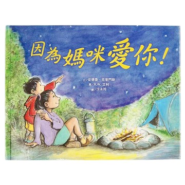 因為媽咪愛你!  精裝