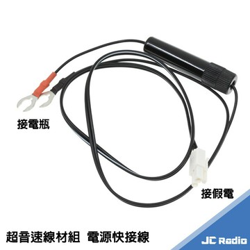 超音速重機線組 快速接頭電源線 連接超音速對講機假電池使用 附保險絲