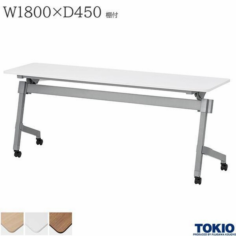 TOKIO 平行フォールディングテーブル ナチュラル 幅1800×奥行450