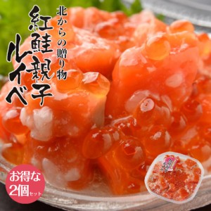 誉食品 紅鮭の親子ルイベ 180g 2個セット 送料無料 鮭 いくら おつまみ 珍味 塩辛 送料込 バレンタイン