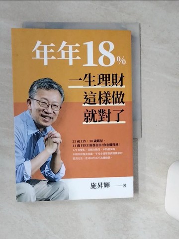 【書寶二手書T5／投資_SSK】年年18%，一生理財這樣做就對了(全新修訂版)_施昇輝