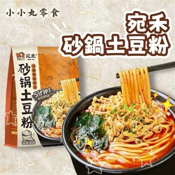 【丸小豆】宛禾 砂鍋土豆粉 香辣味(小小丸 2.0) ✨ 宿舍必備 勁道Ｑ彈 馬鈴薯粉 懶人宵夜 沖泡即食