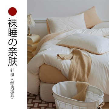 免運 開立發票 床品 四件套 純棉四件套 西川良品純棉針織棉四件套純色拼色新疆天竺棉裸睡全棉雙拼