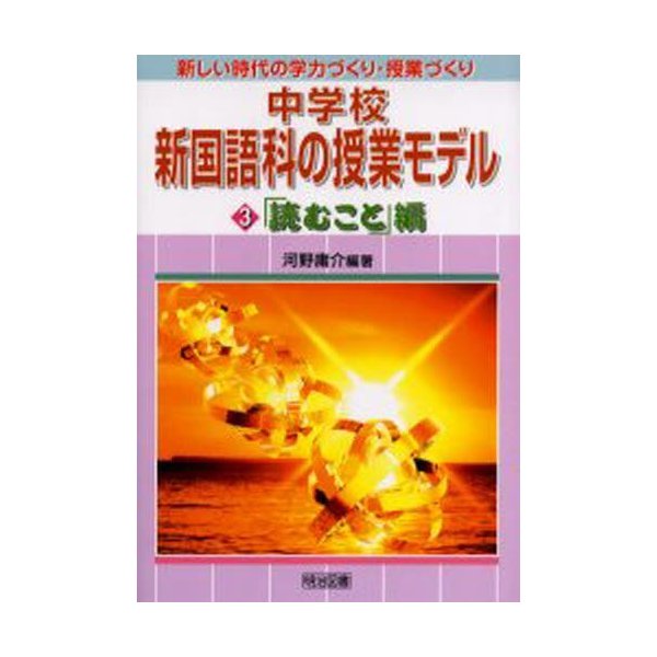 中学校新国語科の授業モデル 第3巻