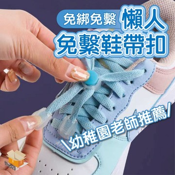 【台灣現貨】懶人鞋扣 懶人免繫鞋扣 兒童鞋扣 鞋扣 免綁鞋帶 簡易鞋扣 懶人鞋帶扣 彈簧卡扣 免綁懶人鞋扣 免綁鞋帶扣
