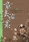 章法論叢（2）[二手書_良好]