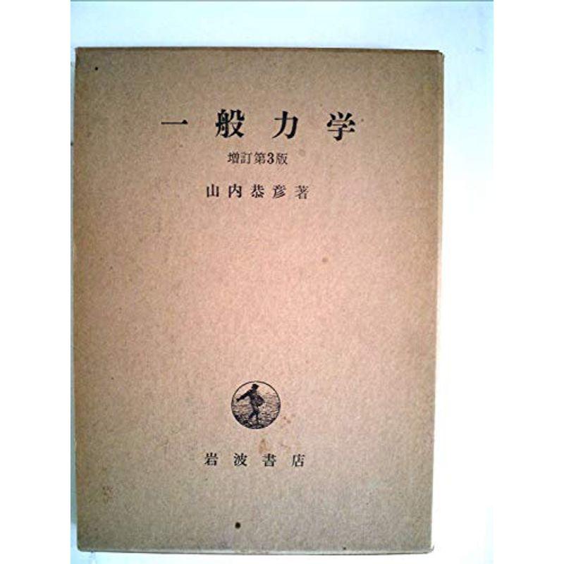 一般力学 (1957年)