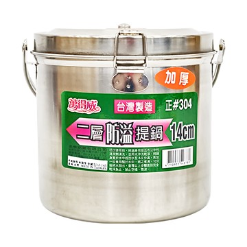 萬得威 304二層防溢提鍋 14cm 台灣製造  不鏽鋼 銀色  1個