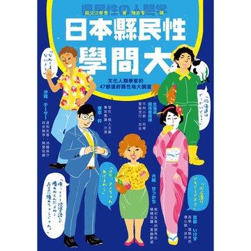 日本縣民性學問大_Readmoo 讀墨電子書