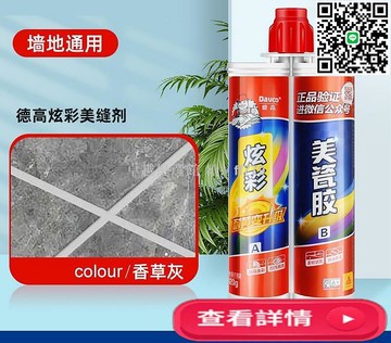 【卓越優選館】德高美縫劑 瓷磚地磚專用填縫劑 防水防霉美縫膠 家用衛生間廚房環氧美縫劑 施工簡易持久耐髒