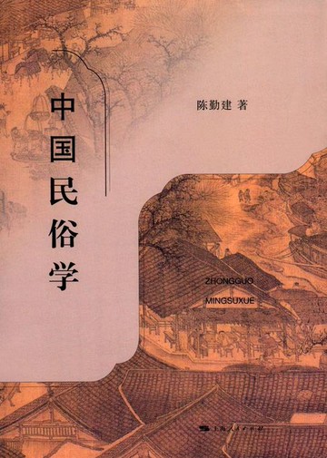 【電子書】中国民俗学