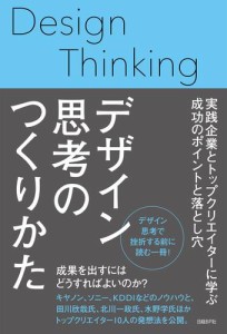 デザイン思考のつくりかた