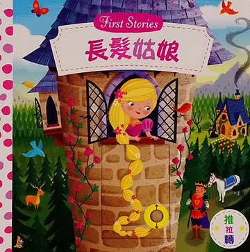Campbell 英國 操作書 - 童話系列中文版 動手拉拉書-長髮姑娘