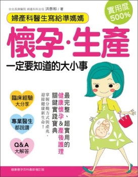 婦產科醫師寫給準媽媽！ 懷孕生產一定要知道的大小事[二手書_良好]