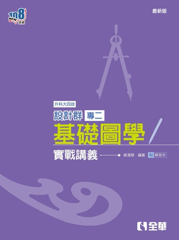 升科大四技－設計群專二基礎圖學實戰講義(2025最新版)(附解答本) (2版) 曾清旗 2024 全華圖書