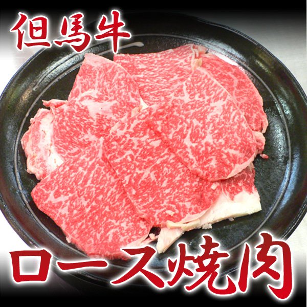 但馬牛 和牛 焼肉 リブロース（100g）