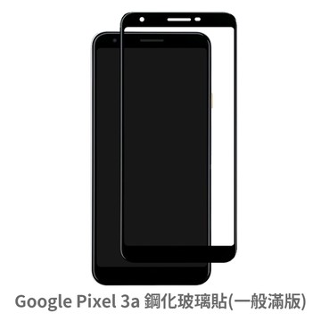 google pixel 3a 滿版 保護貼 玻璃貼 抗防爆 鋼化玻璃膜 螢幕保護貼