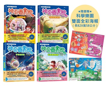 【神奇圖書館】科普版1~4冊套書（隨書贈科學樂園雙面全彩海報）
