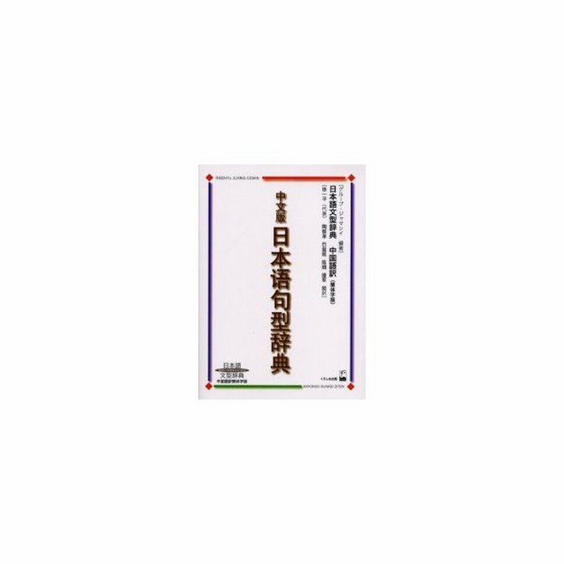 新品本 中文版日本語句型辞典 日本語文型辞典中国語訳簡体字版 教師と学習者のための グループ ジャマシイ 編著 徐一平 ほか 訳 通販 Lineポイント最大get Lineショッピング