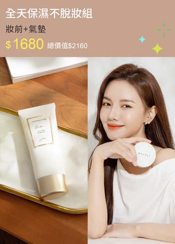全天保濕不脫妝組-妝前+氣墊