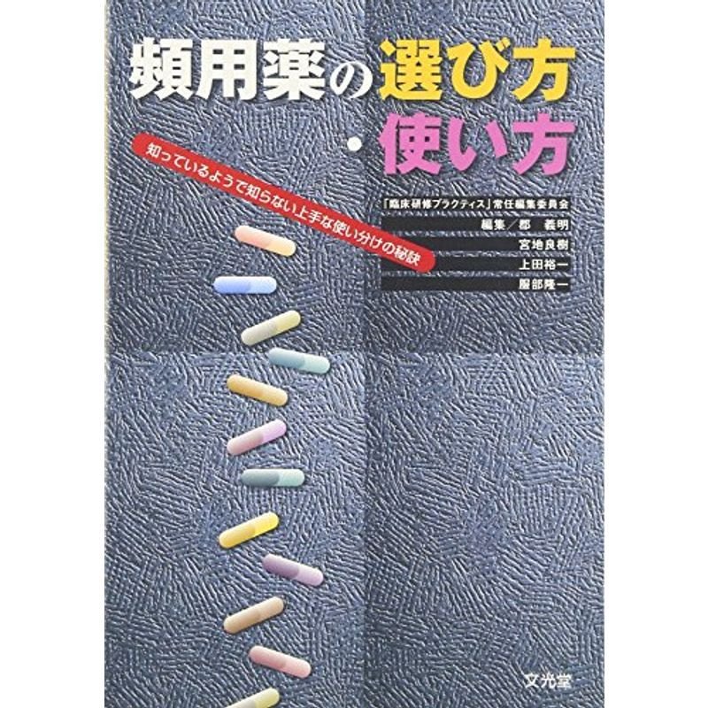 頻用薬の選び方・使い方?知っているようで知らない上手な使い分けの秘訣