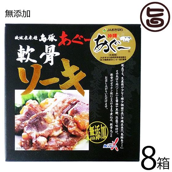 島豚あぐー 軟骨ソーキ 180g×8箱 南都物産 無添加 沖縄 土産 琉球在来種 通販 郷土料理 豚 軟骨 ソーキそばに トロトロ