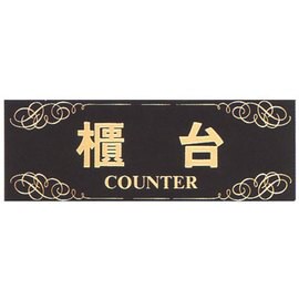 【新潮指示標語系列】TK大型彩色貼牌-櫃台TK-903/個【APP滿額下單10%點數(單一帳號最高5000點)】1/31止