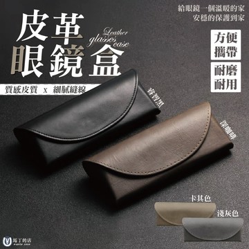 【馬丁】磁吸皮革眼鏡盒 防摔輕量眼鏡盒 旅行眼鏡盒 太陽眼鏡盒 墨鏡收納盒