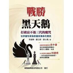 新陸-建宏 戰勝黑天鵝 作者：李建興, 羅立群 202006月版 9789869888837<建宏書局>