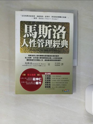 【書寶二手書T8／財經企管_XGT】馬斯洛人性管理經典_李美華, 馬斯洛