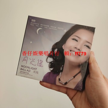 月光謠 泰達未拆絕版CD 正版全新收藏 包郵 米線專輯 高音質發燒碟 經典華語音樂