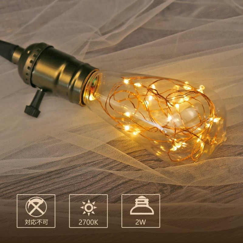 億米 LED電球 ST64 E26 2W きらら星空ライト 4個入 銅線ライト