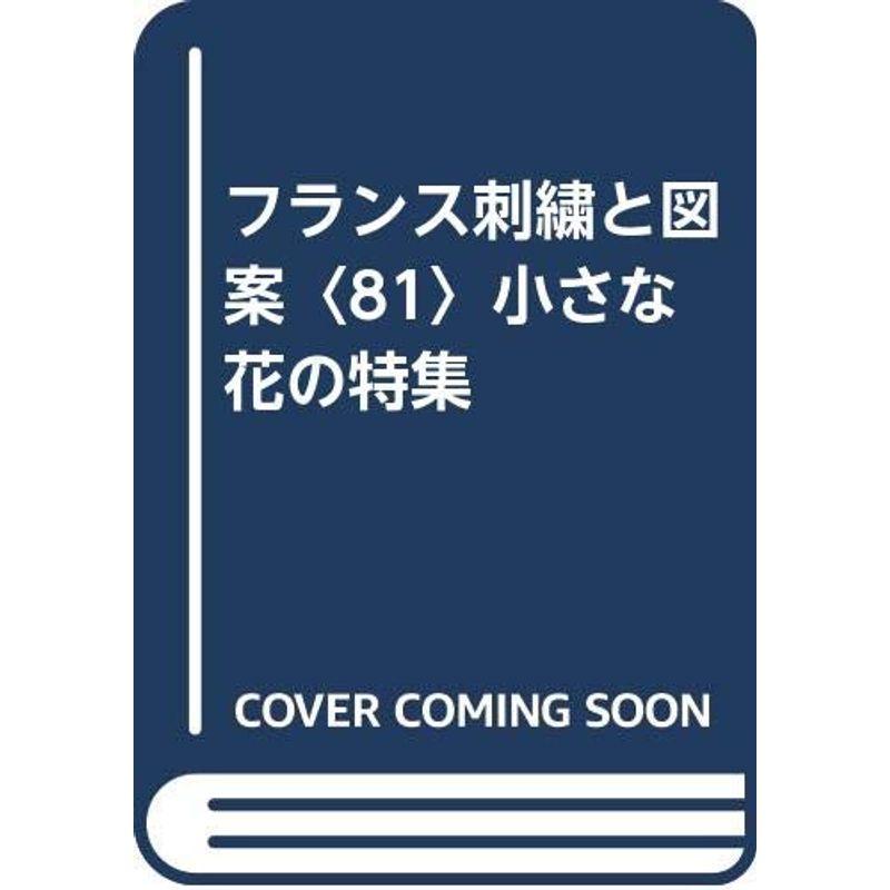フランス刺繍と図案〈81〉小さな花の特集