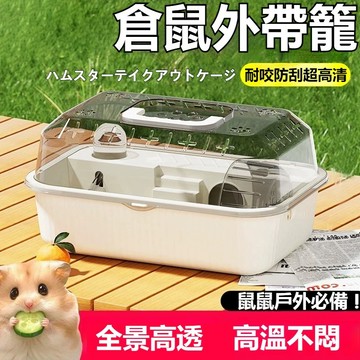 隔日到貨 倉鼠籠子 倉鼠籠 倉鼠外出籠 黃金鼠籠子 透明鼠籠 倉鼠窩 倉鼠飼養箱 寵物鼠籠 小寵物窩 豪華倉鼠籠 寵物籠