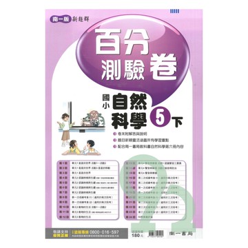 南一國小百分測驗卷自然5下