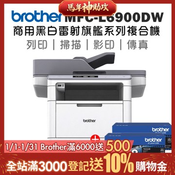 Brother MFC-L6900DW 商用黑白雷射旗艦複合機+TN-3448x二入超值組