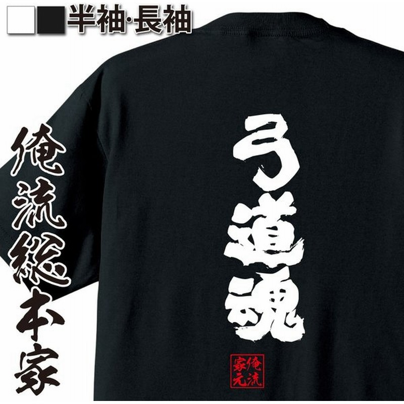 おもしろtシャツ メンズ キッズ パロディ 俺流総本家 魂心 弓道魂 漢字 文字 メッセージtシャツおもしろ雑貨 背中で語る 名言 通販 Lineポイント最大get Lineショッピング