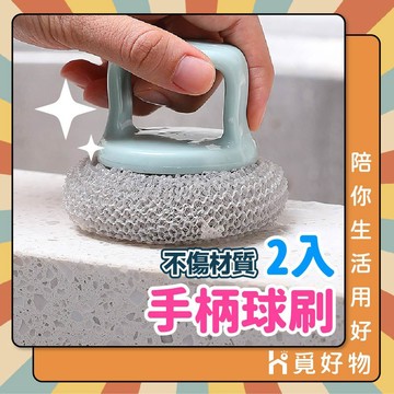 清潔刷 洗碗刷 雙入 帶柄球刷 不沾鍋【Ho覓好物】【Lu啦啦】碗盤清潔刷 清潔刷球 菜瓜布 YHX1754