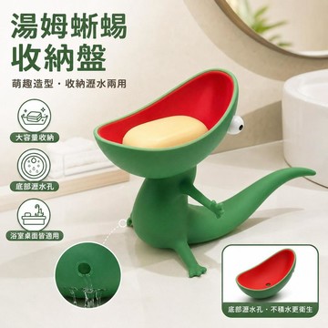 台灣出貨 蜥蜴湯姆肥皂盒 3D列印瀝水收納盒 狸想世界湯姆蜥蜴收納盒 浴室洗手檯展示裝飾擺件 浴室置物瀝水收納 玄關收納