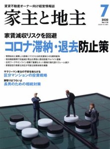  家主と地主(２０２０　７月号　Ｖｏｌ．１１８) 月刊誌／全国賃貸住宅新聞社