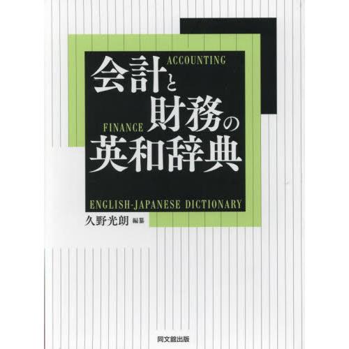 会計と財務の英和辞典