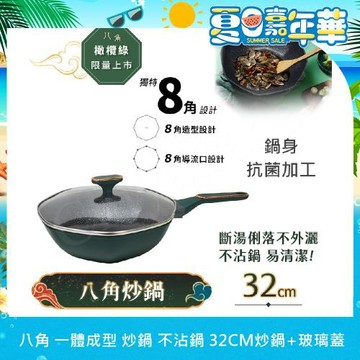 【八角維京】八角一體成型 不沾鍋 炒鍋 32cm IH全對應 贈原廠玻璃蓋(橄欖綠)